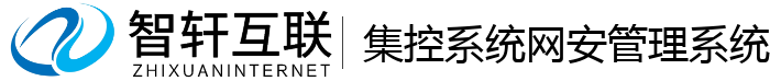 集控系统网安管理系统